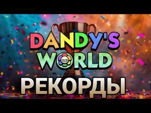 РЕКОРДЫ МИРА ДЕНДИ. Какой самый высокий этаж?