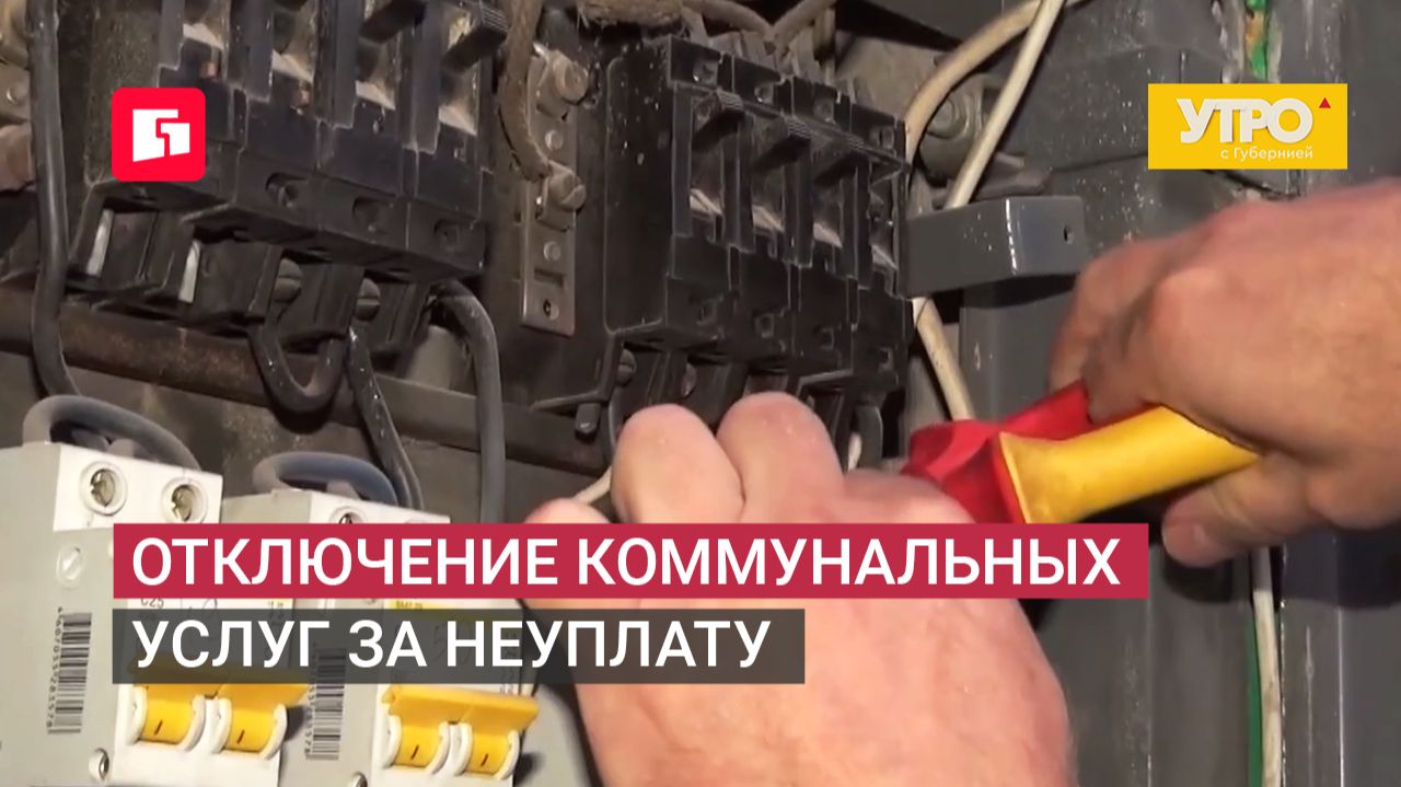 Отключение коммунальных услуг за неуплату. Утро с Губернией. 29/06/2026. GuberniaTV