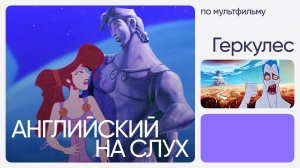 Английский на слух по мультфильмам | «Геркулес» | Онлайн-школа «Инглекс»