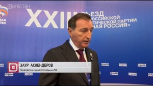 Заур Аскендеров прокомментировал работу съезда «Единой России»
