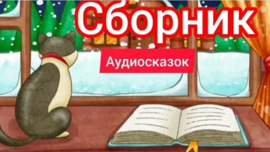 Сборник Аудиосказок | Русские народные сказки | Сказки детям 📚 #детям #сказка #аудиосказка