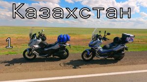 Путешествие на Макси-Скутерах! КАЗАХСТАН! 1 часть.