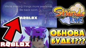 Shindo Life Когда Обнова 😢 Satori Rengoku уже скоро ... Роблокс не Работает . Новости Шиндо Лай