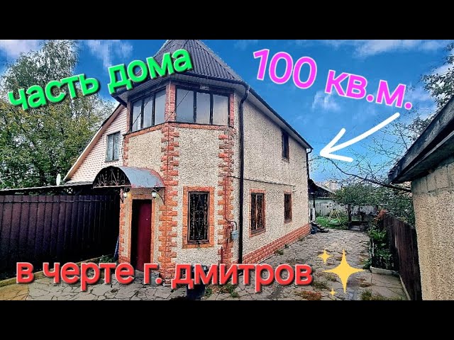 Хотите жить в черте города, но в частном доме? Предлагаем часть дома в г. Дмитров смотреть онлайн
