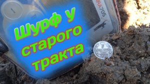 Шурф у старого Тракта Екатерины,коп монет с металлоискателем,шикарные находки с MINELAB X-TERRA 705