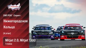 СМП РСКГ Спринт 2026 4-й этап. Спортпрототипы CN Mitjet 2,0 + Mitjet 1300. Гонка 1