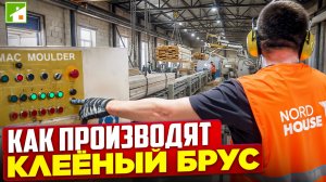 Обзор завода. Клеёный брус: от сырья до готового дома. Собственное производство домокомплектов.