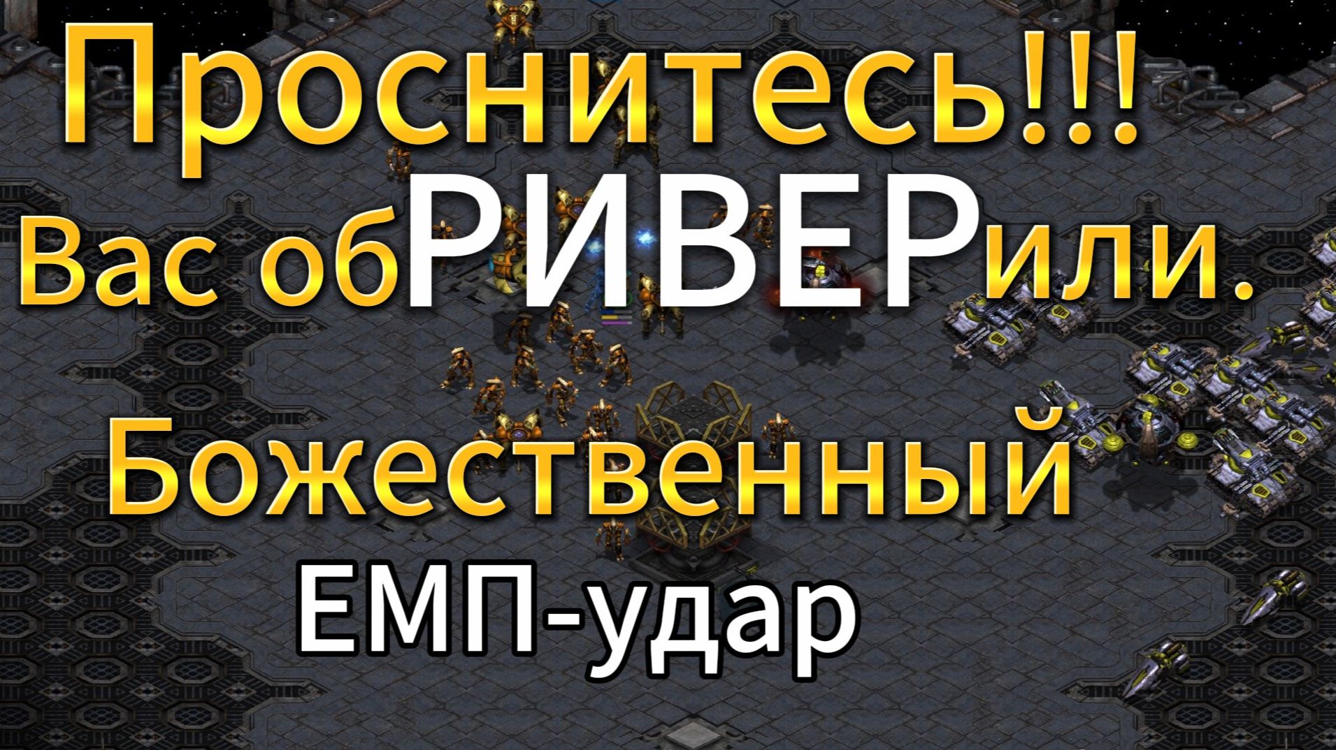 ИГРА ВЫСОЧАЙШЕГО УРОВНЯ. И начало, и середина и конец. Speed vs Rich в StarCraft Remastered смотреть онлайн