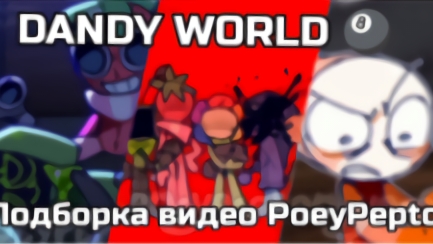 СБОРНИК ВИДЕО DANDY WORLD #4 (PoeyPepto) 2 ЧАСТЬ