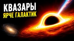 Квазары: Самые Опасные и Невероятно Яркие Объекты Во Вселенной