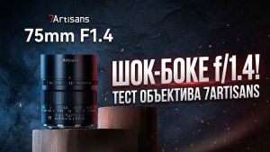 7Artisans 75mm f1.4 Full-frame MF