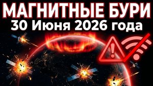 Внимание! Опасные Магнитные бури 30 Июня 2026 года: Как спасти свои сосуды!