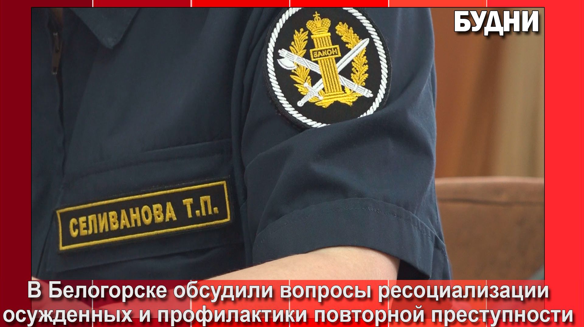 Состоящим на учете в УФСИН помогают адаптироваться