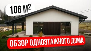 ОДНОЭТАЖНЫЙ ДОМ 106 м2 , ПОПУЛЯРНЫЙ ПРОЕКТ ДОМА