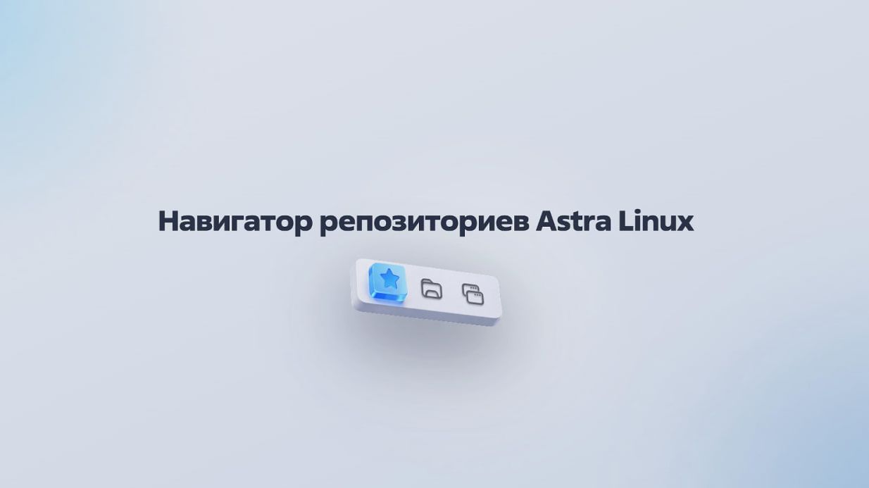 Навигатор репозиториев по Astra Linux Special Edition 1.7 и 1.8 смотреть онлайн