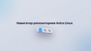 Навигатор репозиториев по Astra Linux Special Edition 1.7 и 1.8