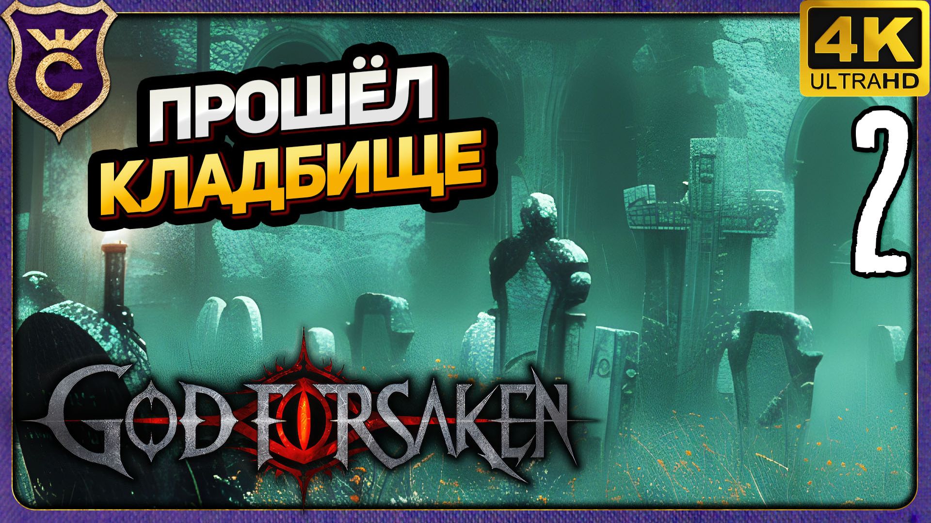 ПОЛНОСТЬЮ ПРОШЁЛ КЛАДБИЩЕ! 2 GOD FORSAKEN Релиз