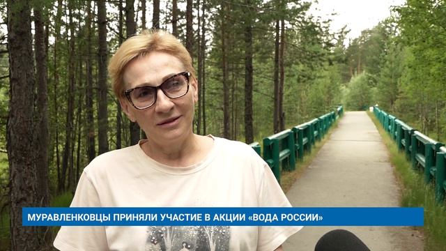 МУРАВЛЕНКОВЦЫ ПРИНЯЛИ УЧАСТИЕ В АКЦИИ «ВОДА РОССИИ»
