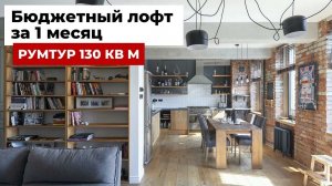 Румтур: дизайн интерьера в стиле лофт