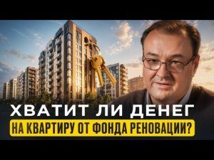 За сколько реально купить квартиру у Фонда реновации?