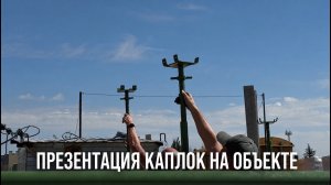 ПРЕЗЕНТАЦИЯ CUPLOCK BAUMAK  НА ОБЪЕКТЕ