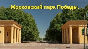 Московский парк Победы.