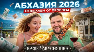 #Абхазия 2026 - Есть ли бензин? Страховка? Связь? Граница? Цены? Отдыхаем душой в кафе Вкусняшка!