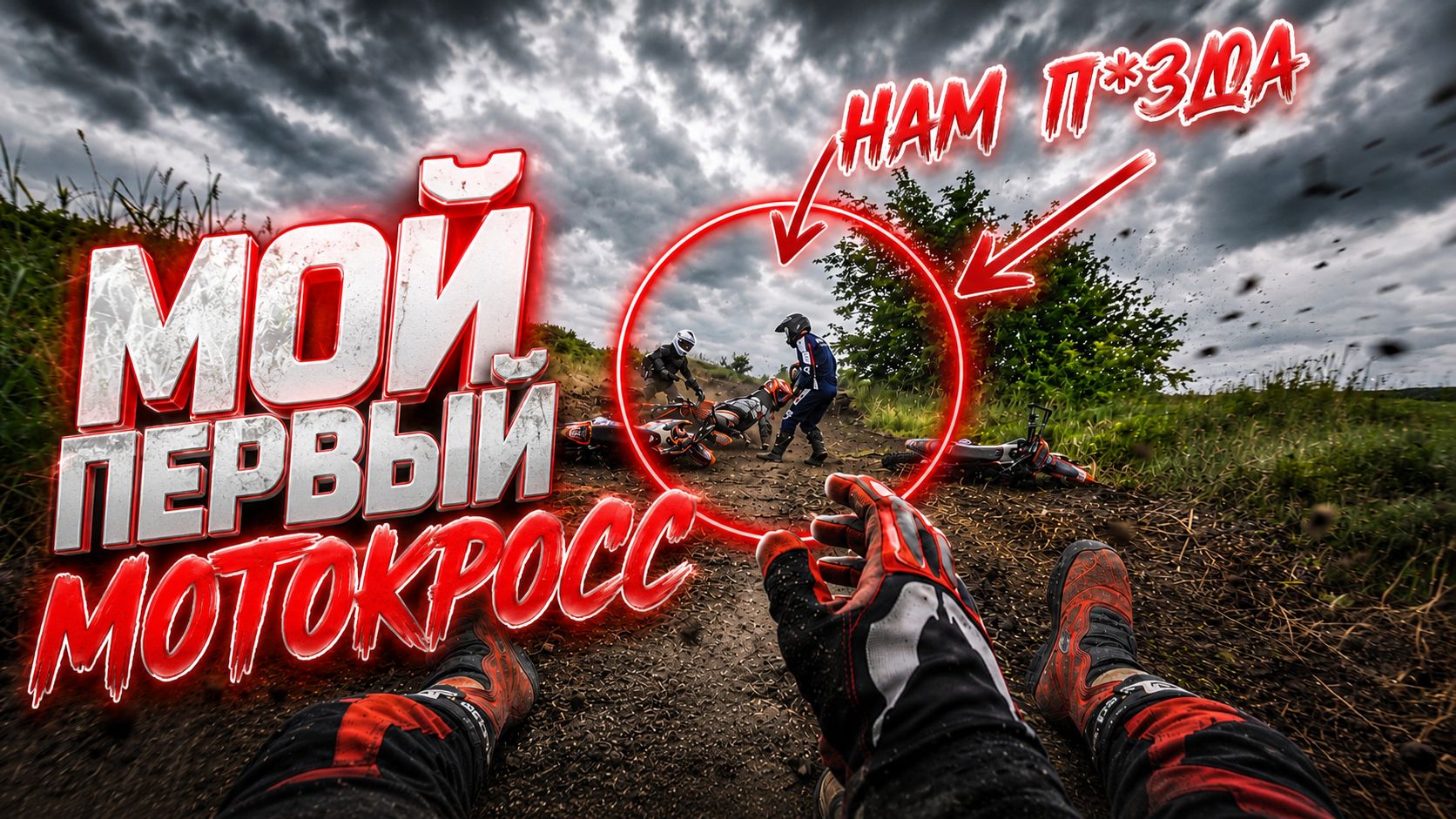 Я ПОПАЛ В МАССОВОЕ ПАДЕНИЕ НА ПИТБАЙКАХ! ПОДСТАВА НА ТРАМПЛИНЕ! НЕ УСПЕЛ ЗАТОРМОЗИТЬ… смотреть онлайн