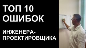 ТОП 10 ошибок инженера-проектировщика