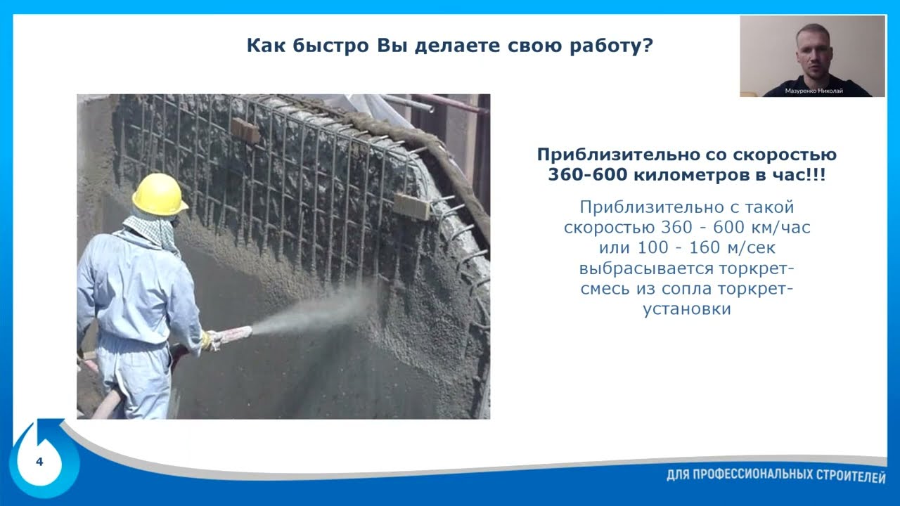Технологии торкретирования при ремонте ЖБ конструкций. Лекция 1 смотреть онлайн
