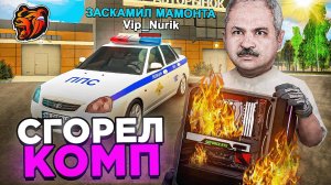 СГОРЕЛ КОМП, пока ЛОВИЛИ КИДАЛ на БЛЕК РАША! АНТИГРИФЕР ШОУ BLACK RUSSIA #4