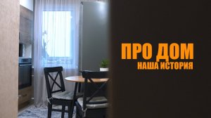 Как мы создавали уют в ОДНУШКЕ.