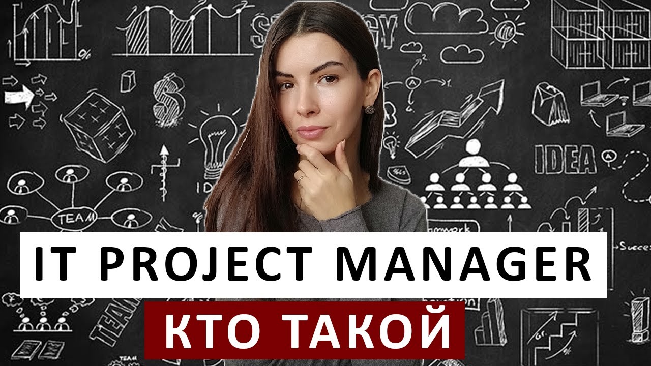 IT PROJECT MANAGEMENT | Чем занимается Проджект менеджер, какие навыки нужны для IT Project manager смотреть онлайн