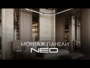 Монтаж декоративных стеновых панелей NEO.  Подробная видео-инструкция