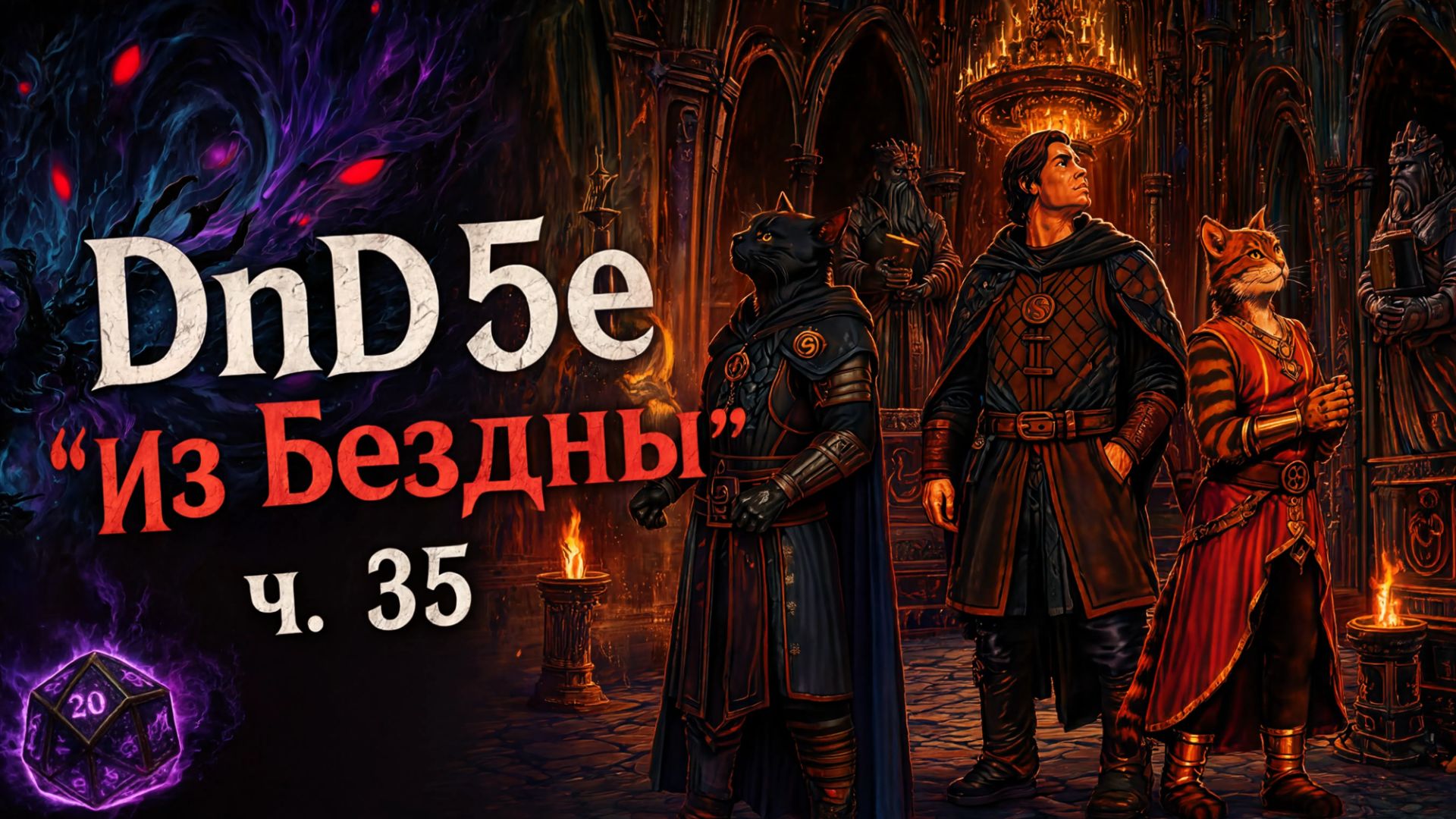 DnD5e ″Из Бездны