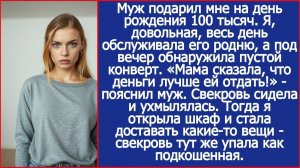 Муж подарил мне на день рождения 100 тысяч | Истории из жизни | Реальные истории