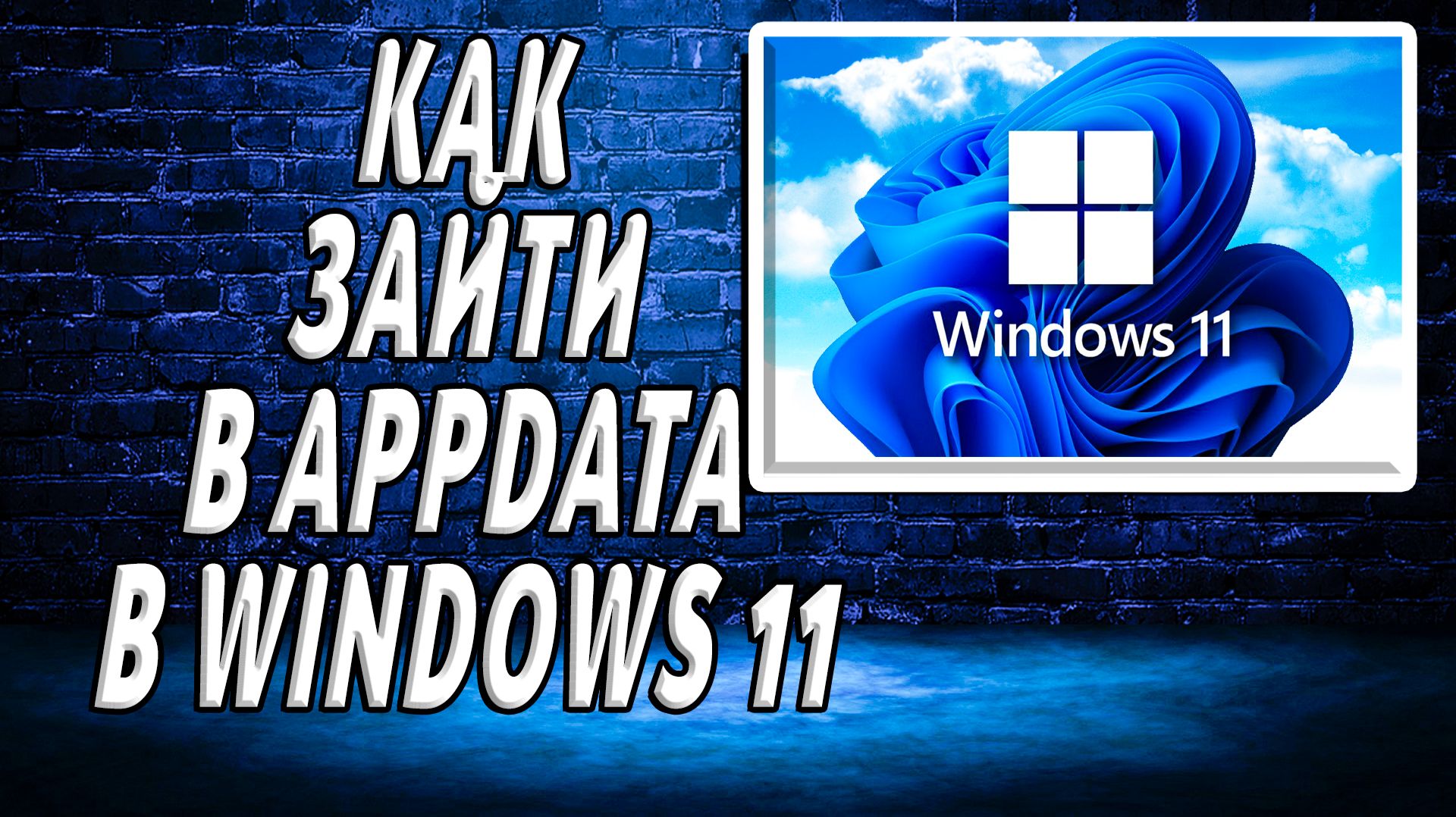 Как зайти в appdata в windows 11 смотреть онлайн