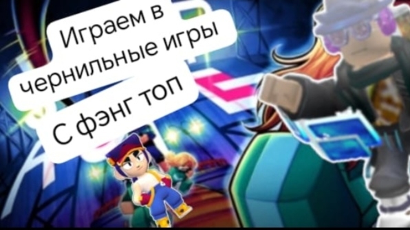 играем в чернильные игры с фэнг топ