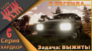 Я легенда! - VEIN - ХАРДКОР!!! Шестая серия...