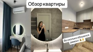 ОБЗОР ОДНОКОМНАТНОЙ КВАРТИРЫ / ВО СКОЛЬКО ОБОШЕЛСЯ РЕМОНТ / РЕМОНТ СВОИМИ РУКАМИ 👩🔧👨🔧