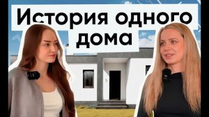 Обзор дома на 110 кв м, отзыв владельцев