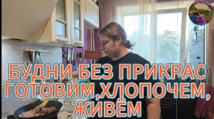 Обычные дела,вкусная еда-наш день