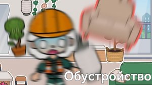 ☕обустройство дома/ тока бока обустройка☕