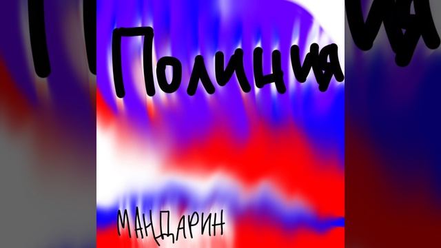 Мандарин - полиция 👮 (премьера трека 2026)