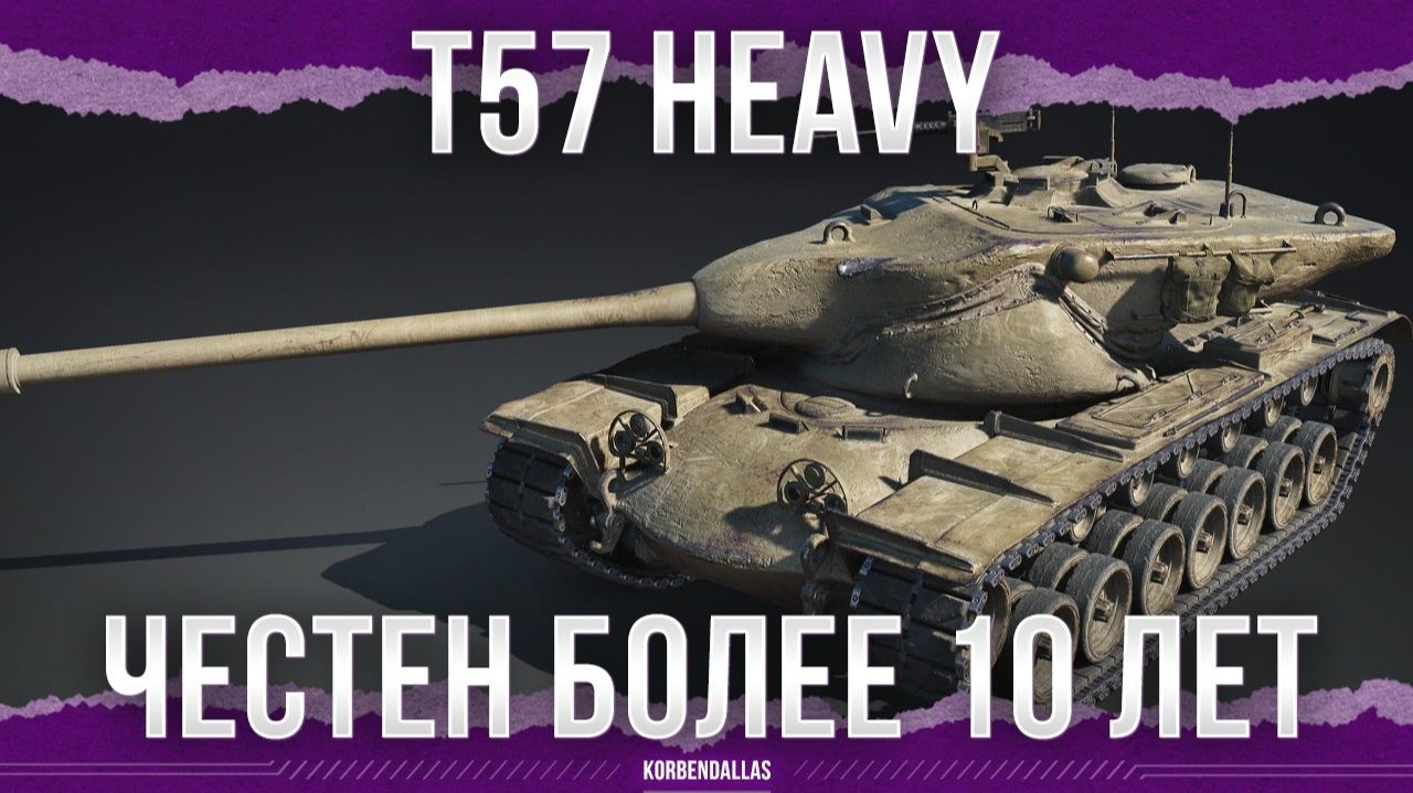 САМЫЕ ЧЕСТНЫЕ ТТХ - T57 Heavy смотреть онлайн