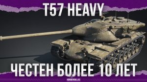 САМЫЕ ЧЕСТНЫЕ ТТХ - T57 Heavy