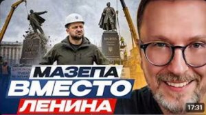 АНАТОЛИЙ ШАРИЙ: Мазепа вместо Ленина.