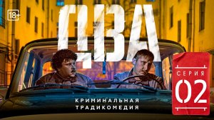 Сериал «Два». Вторая серия (#ЕвгенийКулик)