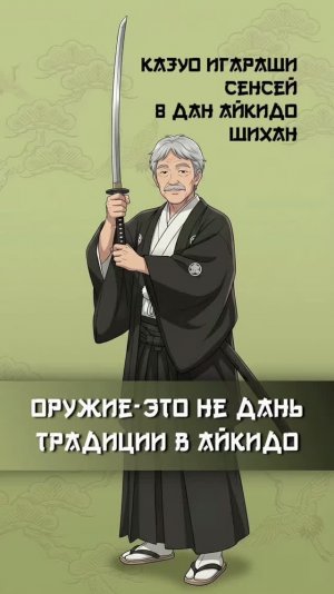 Важный инструмент в Айкидо—оружие. Это не дань традициям! #айкидо #ШИЮКАЙ #оружие