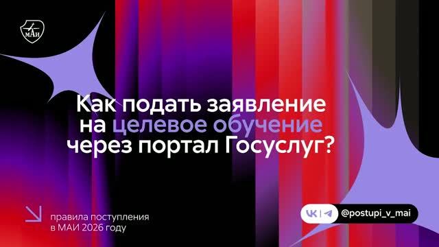 Видеогид: как подать заявление в МАИ через портал Госуслуг на программы целевого обучения смотреть онлайн